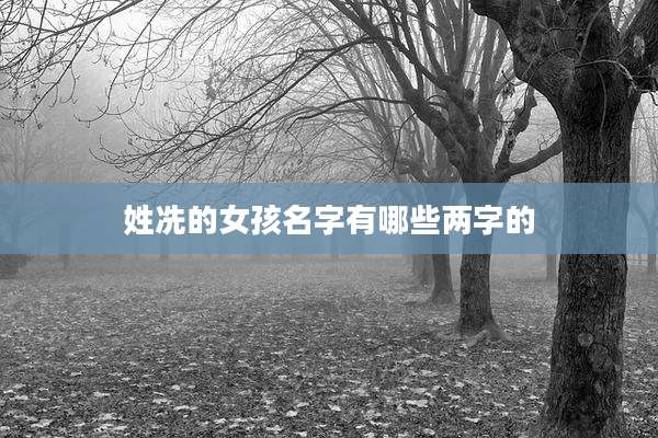姓冼的女孩名字有哪些两字的