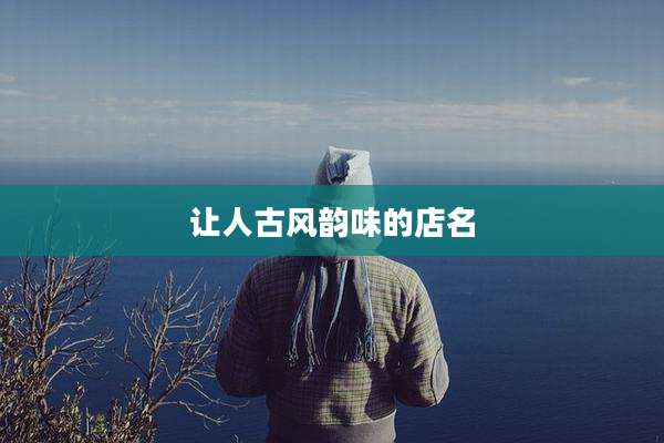 让人古风韵味的店名