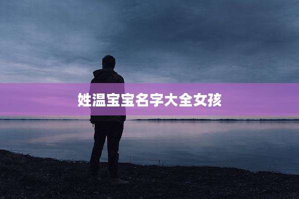 姓温宝宝名字大全女孩