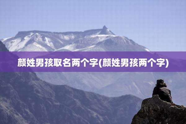 颜姓男孩取名两个字(颜姓男孩两个字)