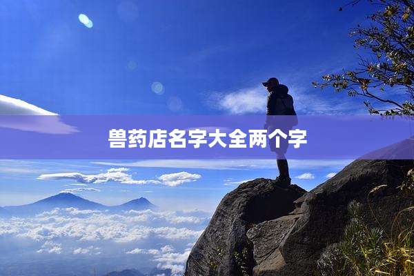 兽药店名字大全两个字