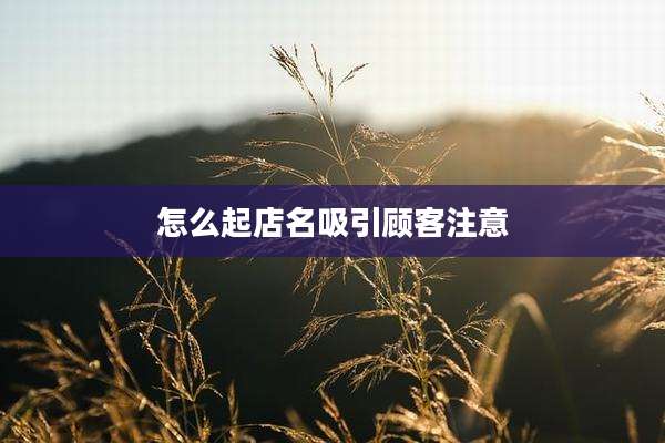 怎么起店名吸引顾客注意