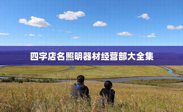 四字店名照明器材经营部大全集