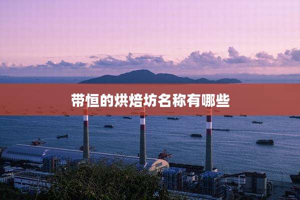 带恒的烘焙坊名称有哪些