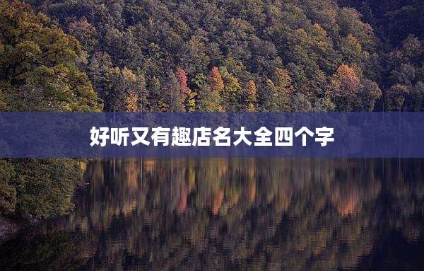 好听又有趣店名大全四个字