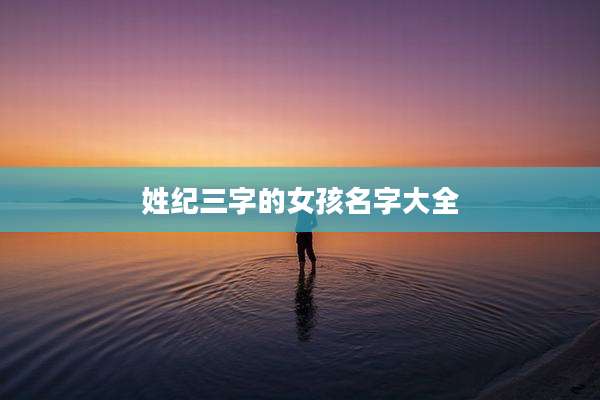 姓纪三字的女孩名字大全