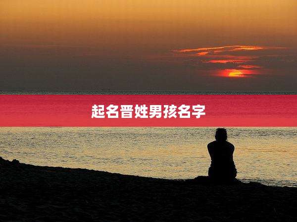 起名晋姓男孩名字