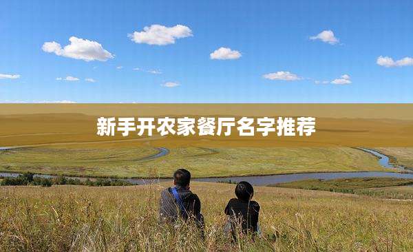 新手开农家餐厅名字推荐