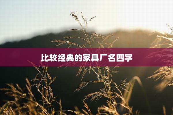 比较经典的家具厂名四字