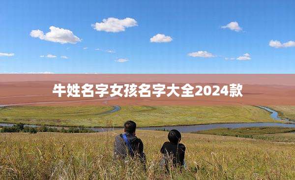 牛姓名字女孩名字大全2024款