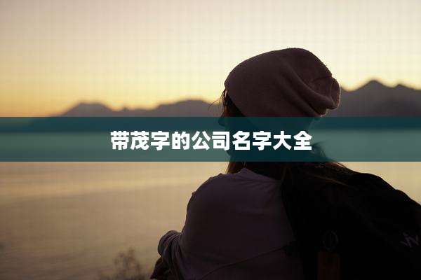 带茂字的公司名字大全