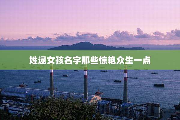 姓逯女孩名字那些惊艳众生一点