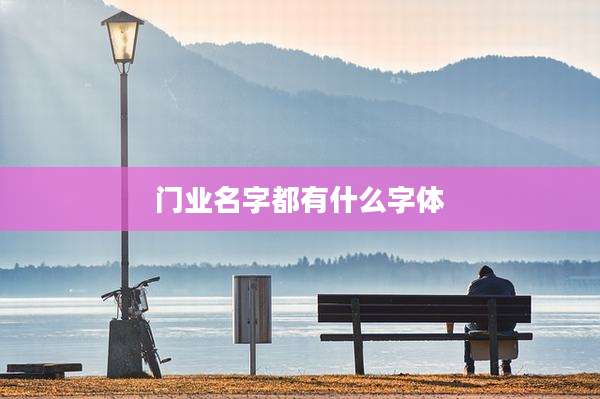 门业名字都有什么字体