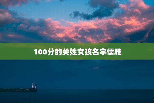 100分的关姓女孩名字儒雅