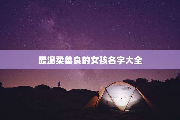 最温柔善良的女孩名字大全