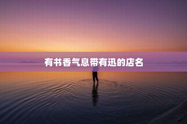 有书香气息带有迅的店名