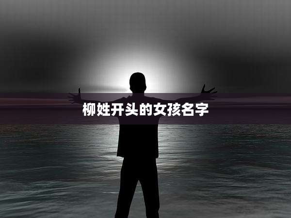 柳姓开头的女孩名字