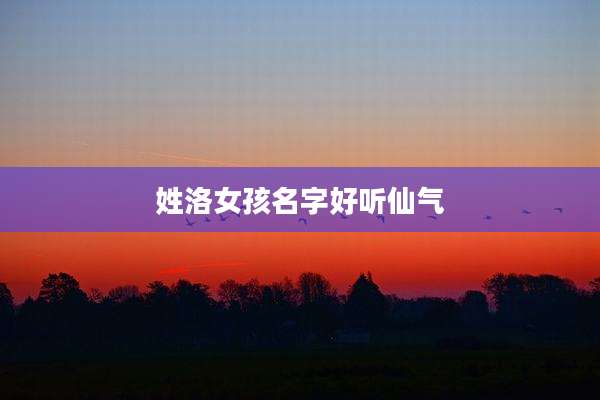 姓洛女孩名字好听仙气