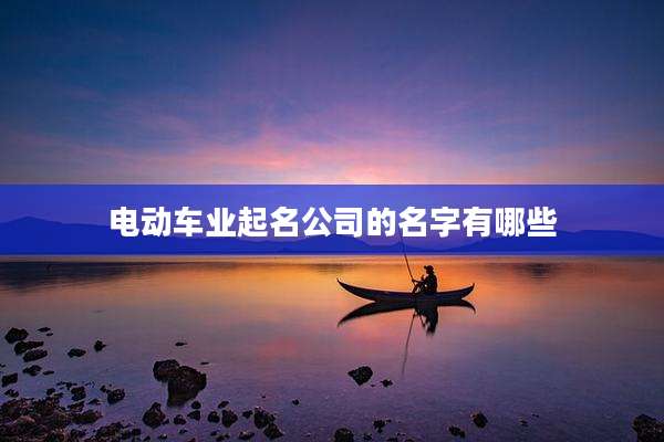 电动车业起名公司的名字有哪些
