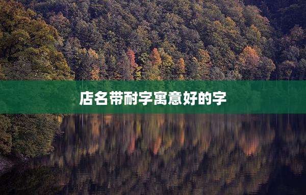 店名带耐字寓意好的字