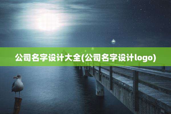 公司名字设计大全(公司名字设计logo)