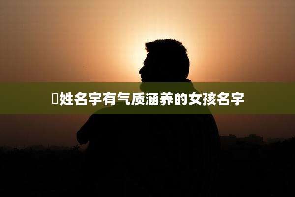 嵺姓名字有气质涵养的女孩名字