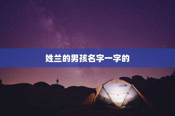 姓兰的男孩名字一字的