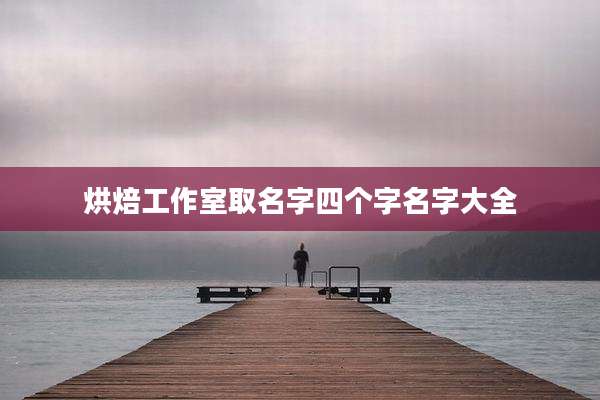烘焙工作室取名字四个字名字大全