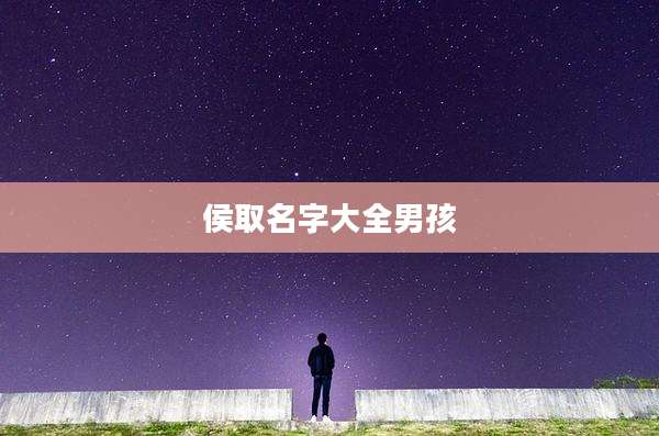 侯取名字大全男孩