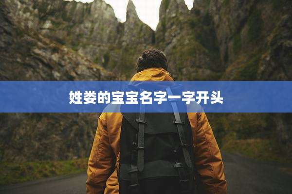 姓娄的宝宝名字一字开头