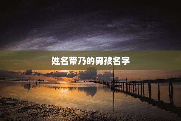 姓名带乃的男孩名字