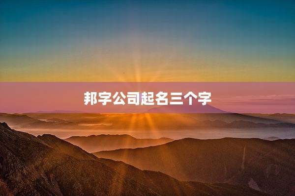 邦字公司起名三个字