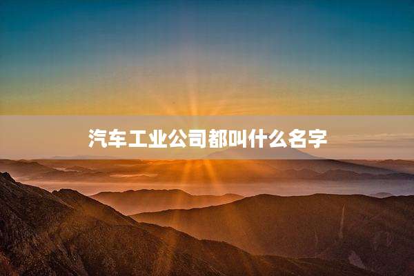 汽车工业公司都叫什么名字