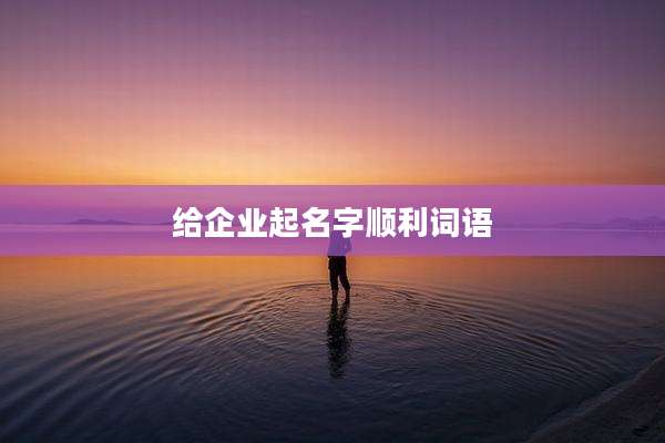 给企业起名字顺利词语