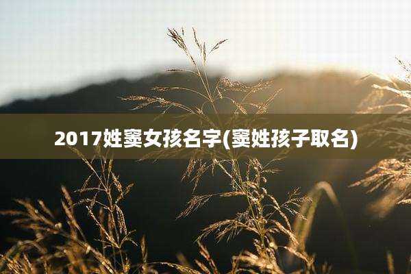 2017姓窦女孩名字(窦姓孩子取名)