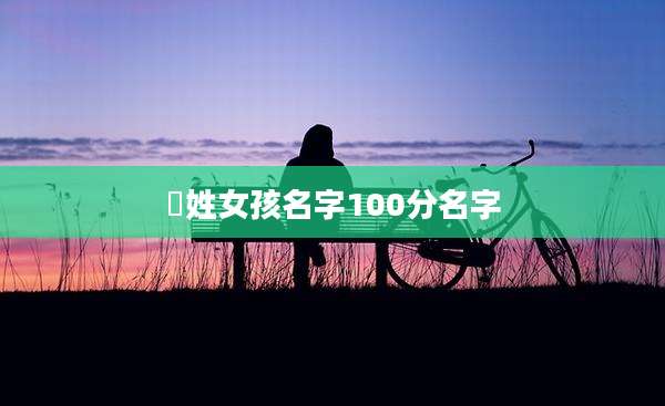 冮姓女孩名字100分名字
