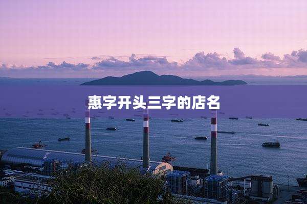 惠字开头三字的店名