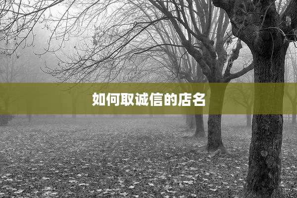 如何取诚信的店名