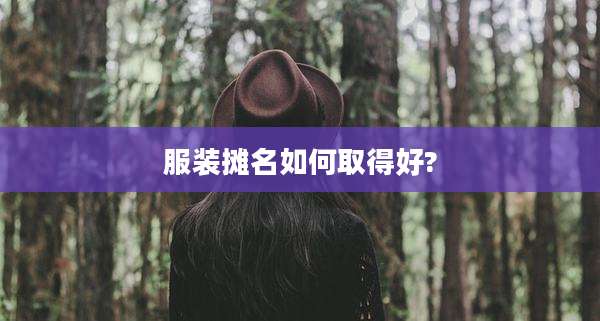 服装摊名如何取得好?