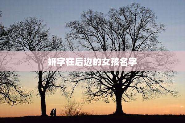 妍字在后边的女孩名字