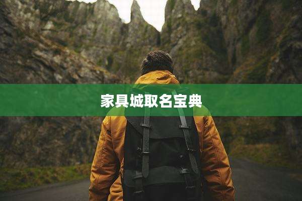 家具城取名宝典