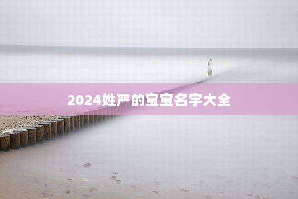 2024姓严的宝宝名字大全