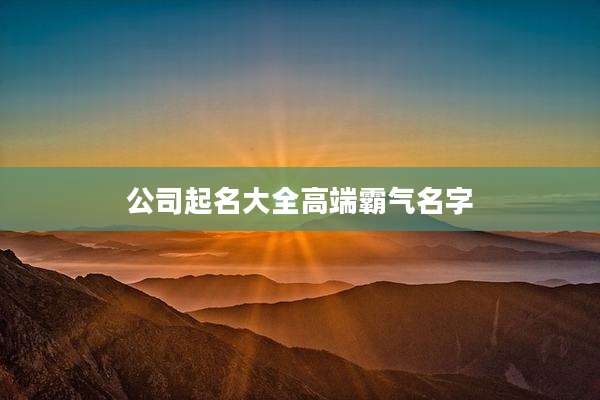 公司起名大全高端霸气名字