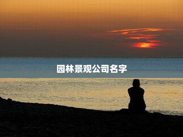 园林景观公司名字
