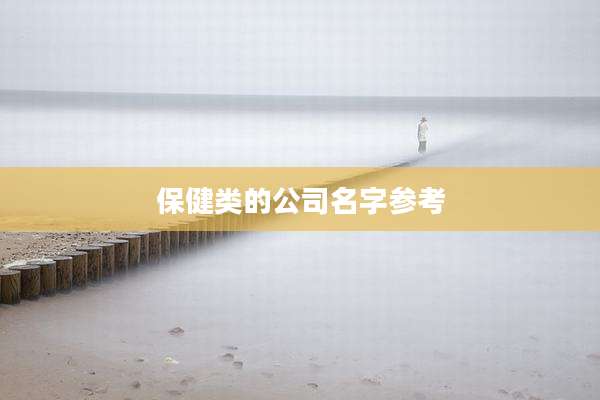 保健类的公司名字参考