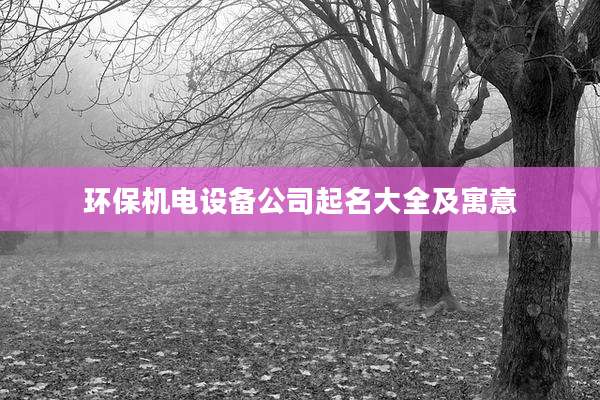 环保机电设备公司起名大全及寓意