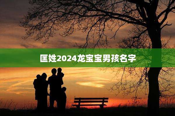 匡姓2024龙宝宝男孩名字