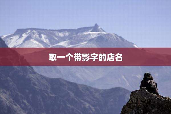 取一个带影字的店名