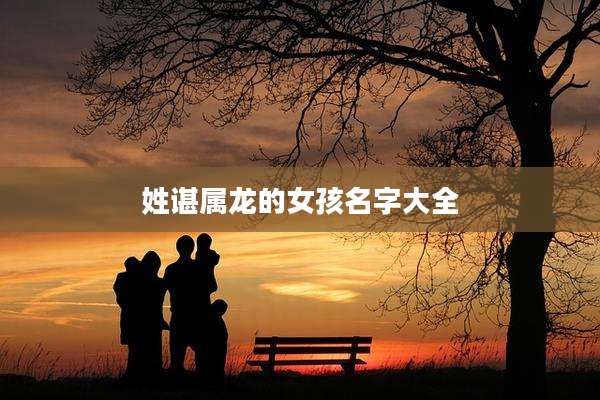 姓谌属龙的女孩名字大全