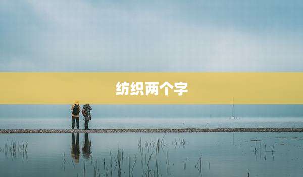 纺织两个字